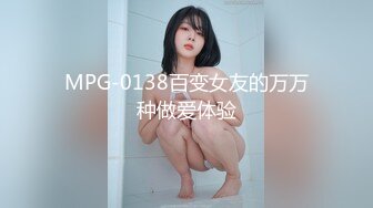 MPG-0138百变女友的万万种做爱体验