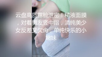 云盘高质露脸泄密！精液面膜，对着男友竖中指，清纯美少女反差又欠肏，单纯快乐的小嫩妹