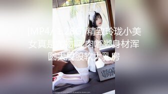 [MP4/ 1.28G] 精致玲珑小美女真是尤物啊 肉嘟嘟身材浑圆大屁股软大乳房