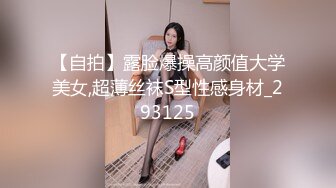 【自拍】露脸爆操高颜值大学美女,超薄丝袜S型性感身材_293125