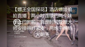 ★☆全网推荐☆★❤️梦幻双飞顶级名模❤️顶级名模的闺蜜，双人携手接受主人调教，舔奶，骑乘，坐脸，女女互舔，各种淫荡的姿势