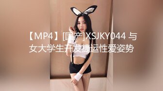 【MP4】[国产]XSJKY044 与女大学生开发捷运性爱姿势