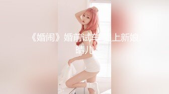 《婚闹》婚前试车 强上新娘.晴儿