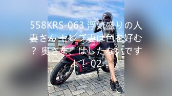 558KRS-063 浮気盛りの人妻さん セレブ妻は色を好む？ 奥さま、はしたないですよ！ 02