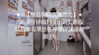 ★☆【极品御姐完美露脸】★☆超淫丝袜母狗『小语』新版私拍爆裂黑丝各种爆操骚逼高潮 (9)