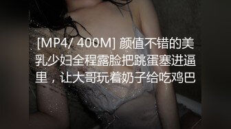 [MP4/ 400M] 颜值不错的美乳少妇全程露脸把跳蛋塞进逼里，让大哥玩着奶子给吃鸡巴