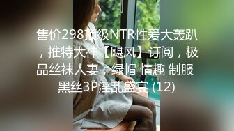 售价298顶级NTR性爱大轰趴，推特大神【飓风】订阅，极品丝袜人妻，绿帽 情趣 制服 黑丝3P淫乱盛宴 (12)