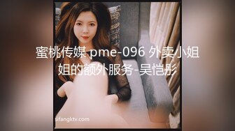 蜜桃传媒 pme-096 外卖小姐姐的额外服务-吴恺彤