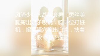 [MP4/761M]5/1最新 雪白滑嫩18岁美少女学妹清纯外表床上表现那么淫荡VIP1196