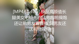 [MP4/ 1.47G] 极品高颜值长腿美女七仙儿约猛男啪啪操炮 还让前男友看直播 前男友还送礼物叫好