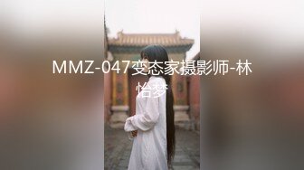 MMZ-047变态家摄影师-林怡梦