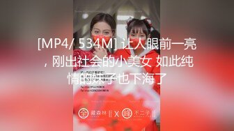 [MP4/ 534M] 让人眼前一亮，刚出社会的小美女 如此纯情的妹子也下海了