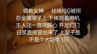 ❤️调教女神❤️丝袜母G被所在金属架子上 下体插着炮机 主人还一直挠脚心 开发肛门 白浆直接冒出来了 上辈子是不是个水奶牛 (5)