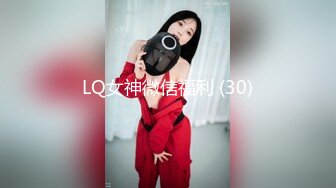 LQ女神微信福利 (30)