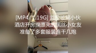 [MP4/ 1.19G] 监控破解小伙酒店开房操漂亮的黑丝小女友准备了多套服装连干几炮