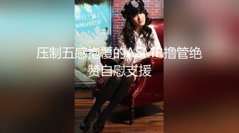 猛男自拍自己的大鸡巴爆操丰臀美女