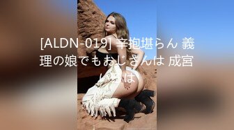 [ALDN-019] 辛抱堪らん 義理の娘でもおじさんは 成宮いろは