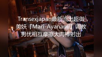 Transexjapan最新流出超御美妖『Mari-Ayanami』调教男优相互摩擦大肉棒射出