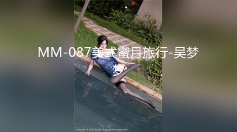 MM-087美式蜜月旅行-吴梦梦