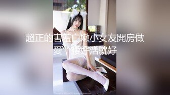 超正的害羞白嫩小女友開房做愛，腰好活就好