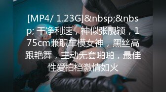 [MP4/ 1.23G]&nbsp;&nbsp; 干净利速，神似张靓颖，175cm兼职车模女神，黑丝高跟艳舞，主动无套啪啪，最佳性爱拍档激情如火