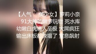 00后嫩妹第一次见这么大的鸡巴，被干的哭声都出来了