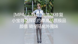 [MP4/ 2.31G] 高清2K修复 小宝寻花探花约草高品质极品颜值 骑坐马尾外围妹