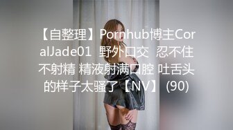 【自整理】Pornhub博主CoralJade01  野外口交  忍不住不射精 精液射满口腔 吐舌头的样子太骚了【NV】 (90)