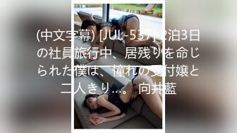 (中文字幕) [JUL-537] 2泊3日の社員旅行中、居残りを命じられた僕は、憧れの受付嬢と二人きり…。 向井藍