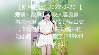 【新片速遞】2022-2-20 【爱情丶故事】专攻人妻良家，再来一炮，浴室骚女埋头口交，69姿势舔逼，主动骑乘扭动小腰，操的舒服了[289MB/MP4/43:31]