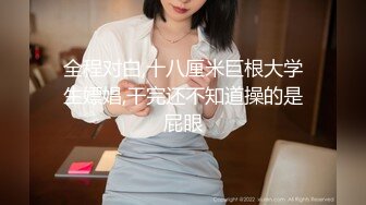 『九尾猫』白嫩清纯小萝莉长得越乖的女孩子其实私下越反差哟，稚嫩白虎美穴想要爸爸大鸡巴精液填满！