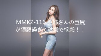 MMKZ-116 お姉さんの巨尻が猥褻過ぎて秒殺で悩殺！！