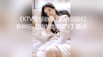 《KTV里那些事2》小姐姐们各种玩【国内暗黑KTV】露点裸体 (4)