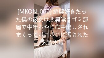 [MKON-060] 綺麗好きだった僕の彼女は悪臭漂うゴミ部屋で中年おやじに中出しされまくってボロボロに汚された 久留木玲