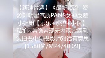 【新速片遞】《最新顶流✅资源》明星气质PANS女神反差小姐姐【乐乐+沙拉+小秋】私拍~若隐若现无内露穴露乳头拍摄中与摄影师对话有意思[1580M/MP4/40:09]