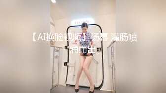 【AI换脸视频】杨幂 灌肠喷涌而出