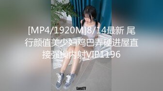 [MP4/1920M]8/14最新 尾行颜值美少妇鸡巴弄硬进屋直接强操内射VIP1196