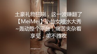 土豪礼物狂刷，这一波赚翻了【MeiMei】小仙女喷水大秀~轰动整个平台，痛苦夹杂着享受，美不胜收