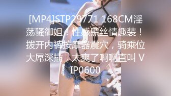 [MP4]STP29771 168CM淫荡骚御姐！性感黑丝情趣装！拨开内裤按摩器震穴，骑乘位大屌深插，太爽了啊啊直叫 VIP0600