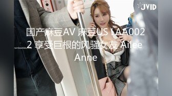 国产麻豆AV 麻豆US LAA0022 享受巨根的风骚女友 Ailee Anne