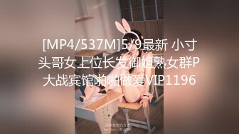 [MP4/537M]5/9最新 小寸头哥女上位长发御姐熟女群P大战宾馆啪啪做爱VIP1196