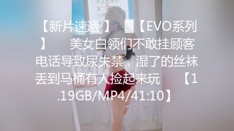 【新片速遞 】㍿▓【EVO系列】❤️美女白领们不敢挂顾客电话导致尿失禁，湿了的丝袜丢到马桶有人捡起来玩❤️【1.19GB/MP4/41:10】