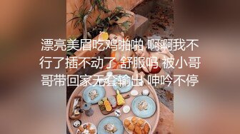 漂亮美眉吃鸡啪啪 啊啊我不行了插不动了 舒服吗 被小哥哥带回家无套输出 呻吟不停