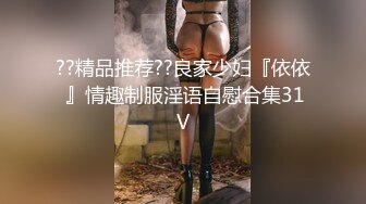 ??精品推荐??良家少妇『依依 』情趣制服淫语自慰合集31V