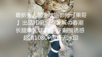 最新秀人网金牌摄影师『果哥』出品-D乳坚挺乳妹の春潮 长腿爆乳 丰臀多姿 制服诱惑 超清1080P原版无水印