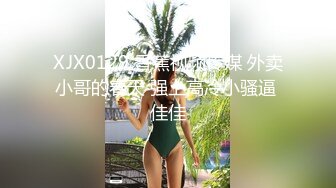 XJX0129 香蕉视频传媒 外卖小哥的春天 强上高冷小骚逼 佳佳