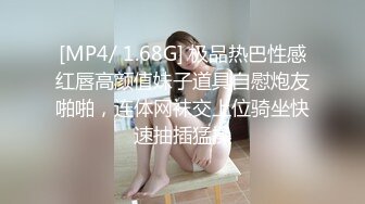 [MP4/ 1.68G] 极品热巴性感红唇高颜值妹子道具自慰炮友啪啪，连体网袜交上位骑坐快速抽插猛操