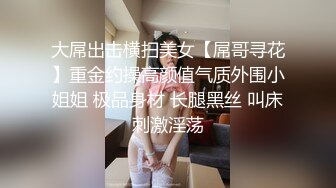 大屌出击横扫美女【屌哥寻花】重金约操高颜值气质外围小姐姐 极品身材 长腿黑丝 叫床刺激淫荡