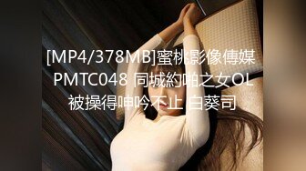 [MP4/378MB]蜜桃影像傳媒 PMTC048 同城約啪之女OL被操得呻吟不止 白葵司