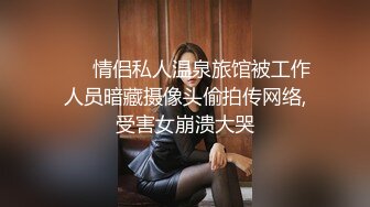 ❤️ 情侣私人温泉旅馆被工作人员暗藏摄像头偷拍传网络,受害女崩溃大哭